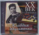 ШУЛЬЖЕНКО КЛАВДИЯ - "ХХ век Ретропанорама" CD