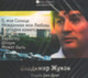 Жуков Владимир "Падма Джо Драп" - СД